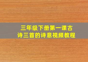 三年级下册第一课古诗三首的诗意视频教程