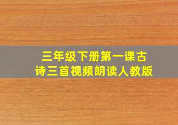 三年级下册第一课古诗三首视频朗读人教版