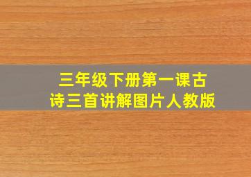 三年级下册第一课古诗三首讲解图片人教版