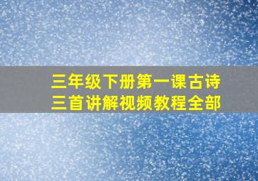 三年级下册第一课古诗三首讲解视频教程全部