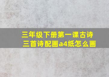 三年级下册第一课古诗三首诗配画a4纸怎么画