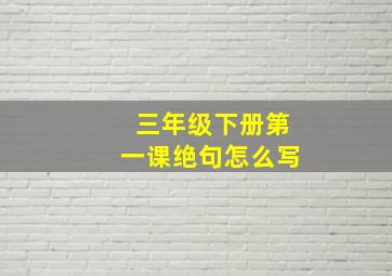 三年级下册第一课绝句怎么写