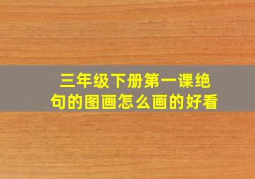 三年级下册第一课绝句的图画怎么画的好看