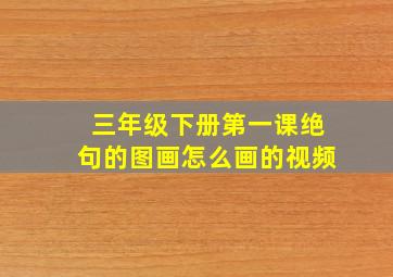 三年级下册第一课绝句的图画怎么画的视频