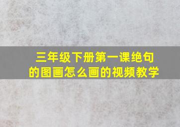 三年级下册第一课绝句的图画怎么画的视频教学