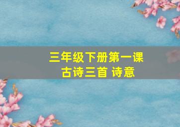 三年级下册第一课 古诗三首 诗意