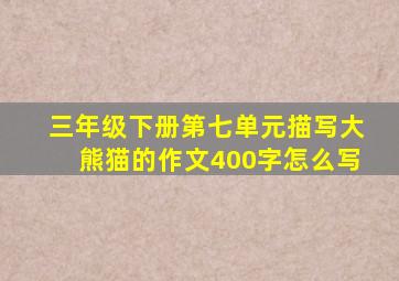 三年级下册第七单元描写大熊猫的作文400字怎么写