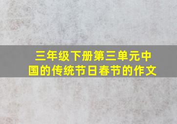 三年级下册第三单元中国的传统节日春节的作文