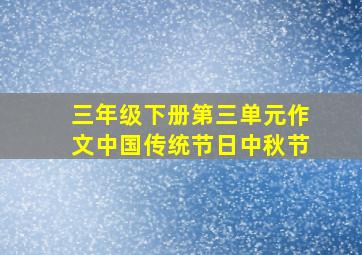 三年级下册第三单元作文中国传统节日中秋节