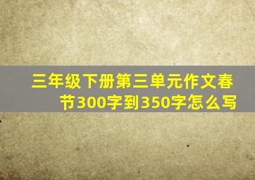 三年级下册第三单元作文春节300字到350字怎么写