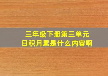 三年级下册第三单元日积月累是什么内容啊