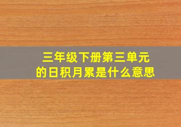 三年级下册第三单元的日积月累是什么意思