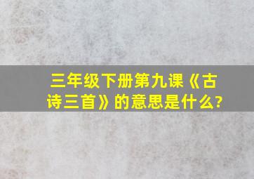 三年级下册第九课《古诗三首》的意思是什么?