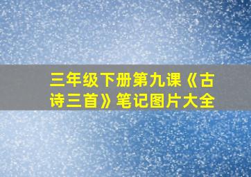 三年级下册第九课《古诗三首》笔记图片大全