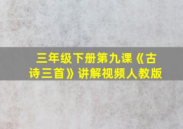 三年级下册第九课《古诗三首》讲解视频人教版