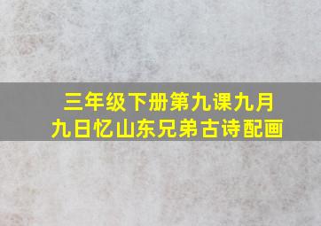 三年级下册第九课九月九日忆山东兄弟古诗配画