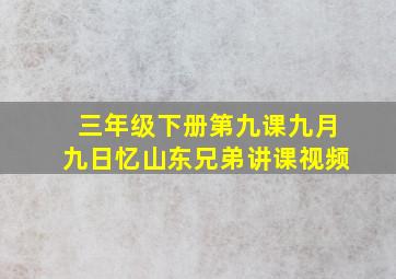 三年级下册第九课九月九日忆山东兄弟讲课视频