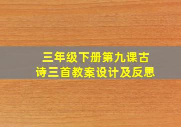 三年级下册第九课古诗三首教案设计及反思