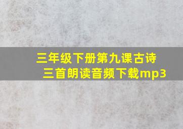 三年级下册第九课古诗三首朗读音频下载mp3