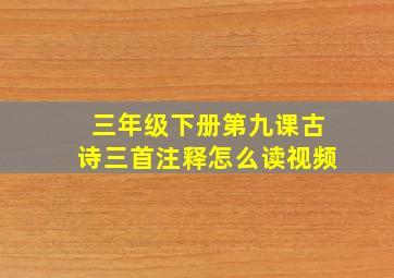 三年级下册第九课古诗三首注释怎么读视频