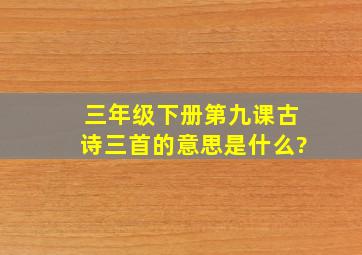 三年级下册第九课古诗三首的意思是什么?