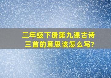 三年级下册第九课古诗三首的意思该怎么写?