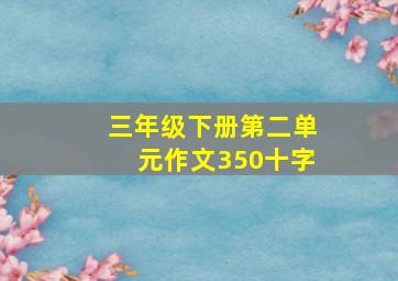 三年级下册第二单元作文350十字