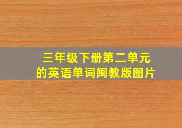 三年级下册第二单元的英语单词闽教版图片