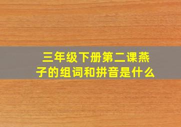 三年级下册第二课燕子的组词和拼音是什么