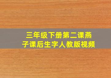 三年级下册第二课燕子课后生字人教版视频