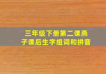 三年级下册第二课燕子课后生字组词和拼音