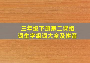 三年级下册第二课组词生字组词大全及拼音