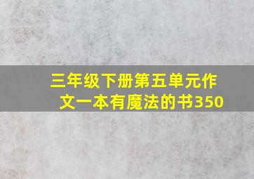 三年级下册第五单元作文一本有魔法的书350