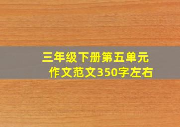 三年级下册第五单元作文范文350字左右