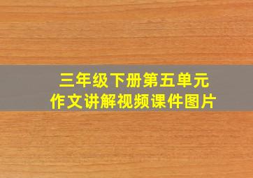 三年级下册第五单元作文讲解视频课件图片