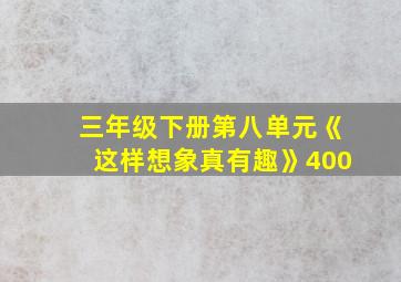 三年级下册第八单元《这样想象真有趣》400