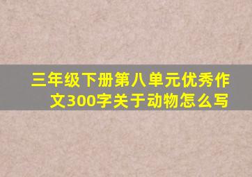 三年级下册第八单元优秀作文300字关于动物怎么写