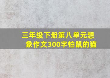 三年级下册第八单元想象作文300字怕鼠的猫