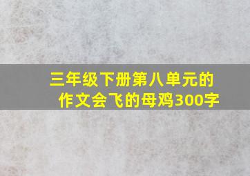 三年级下册第八单元的作文会飞的母鸡300字