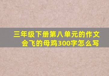 三年级下册第八单元的作文会飞的母鸡300字怎么写