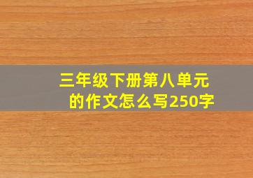 三年级下册第八单元的作文怎么写250字