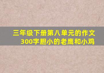 三年级下册第八单元的作文300字胆小的老鹰和小鸡