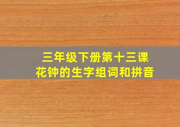 三年级下册第十三课花钟的生字组词和拼音