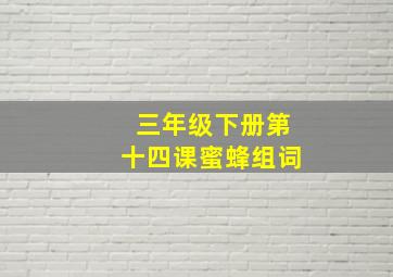 三年级下册第十四课蜜蜂组词