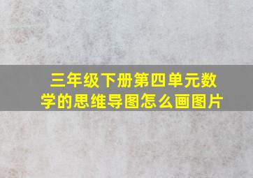 三年级下册第四单元数学的思维导图怎么画图片