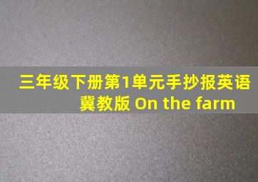 三年级下册第1单元手抄报英语冀教版 On the farm