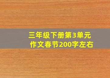 三年级下册第3单元作文春节200字左右