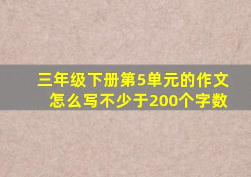 三年级下册第5单元的作文怎么写不少于200个字数