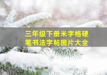 三年级下册米字格硬笔书法字帖图片大全