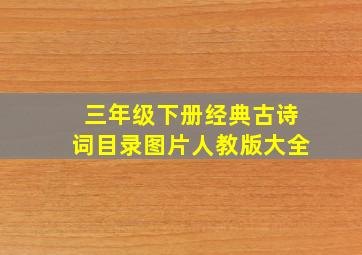 三年级下册经典古诗词目录图片人教版大全